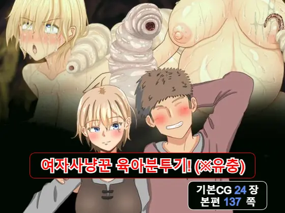 A Female Hunter Struggles With Raising A Child! (Larvae) / 여자사냥꾼 육아분투기!